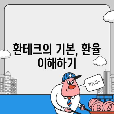 카카오뱅크 달러박스 활용한 환테크 꿀팁