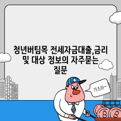 청년버팀목 전세자금대출,금리 및 대상 정보