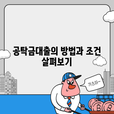 강제집행정지와 가압류, 해방을 위한 공탁금대출