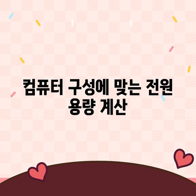 컴퓨터에 필요한 전원 공급 장치 선택 방법 및 중요성