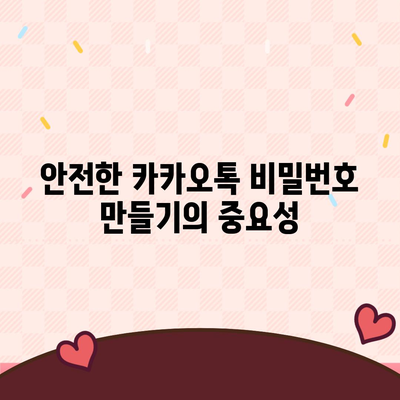 카카오톡 비밀번호