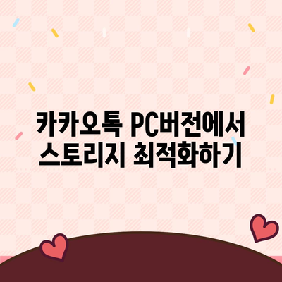 카카오톡 pc버전 데이터관리