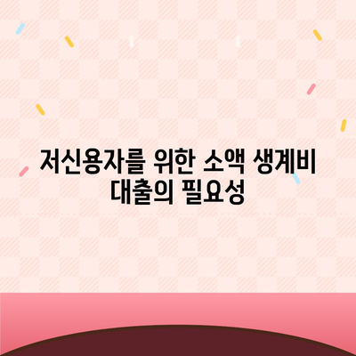 소액 생계비 대출 저신용자 대환 햇살론 및 특례보증 안내