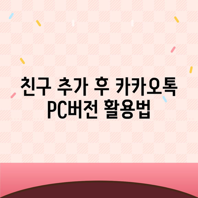 카카오톡 pc버전 친구추가