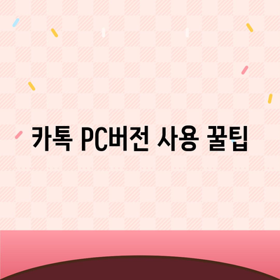 카톡 pc버전 다운로드