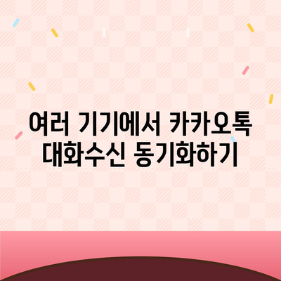 카카오톡 pc버전 대화수신