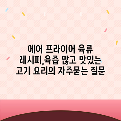 에어 프라이어 육류 레시피,육즙 많고 맛있는 고기 요리