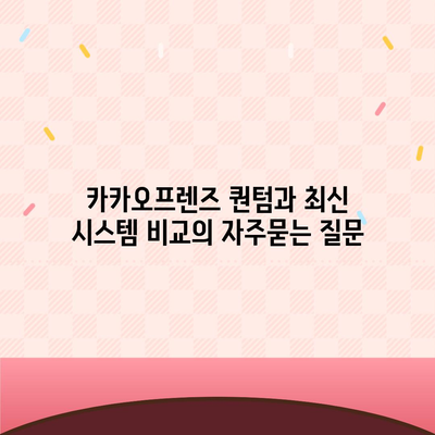 카카오프렌즈 퀀텀과 최신 시스템 비교