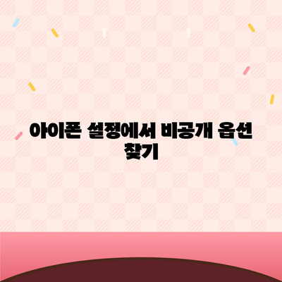 아이폰 카카오톡 미리보기 알림 비공개 설정 방법