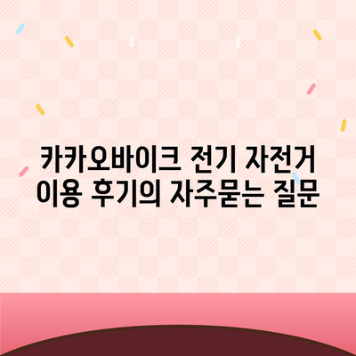 카카오바이크 전기 자전거 이용 후기