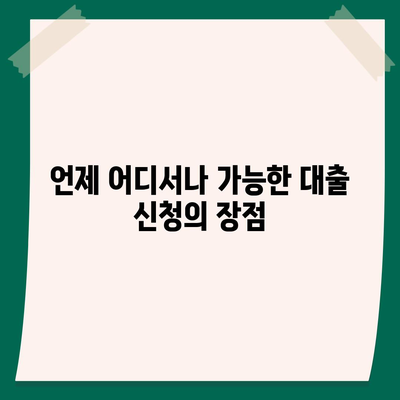 장소에 구애받지 않는 대출,디지털 노마드를 위한 혁신