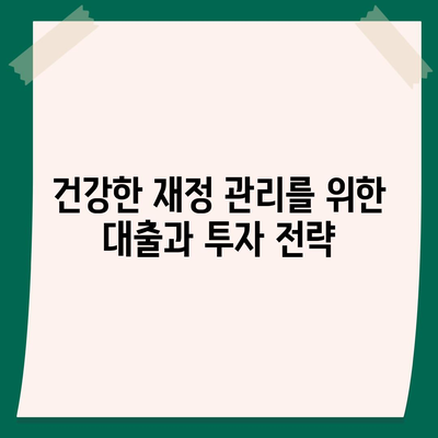 대출과 투자의 차이 이해하기 금융의 의미