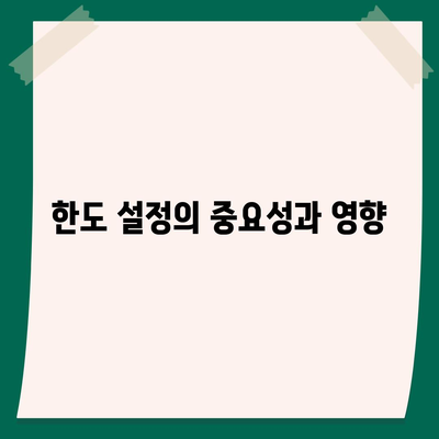 개인 신용 대출 금리와 한도 비교: 맞춤형 대출로 최적화