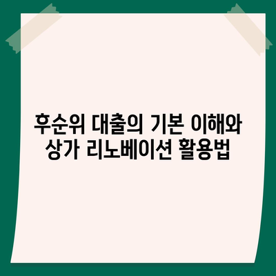 후순위 대출로 상가 리노베이션 자금 마련하기