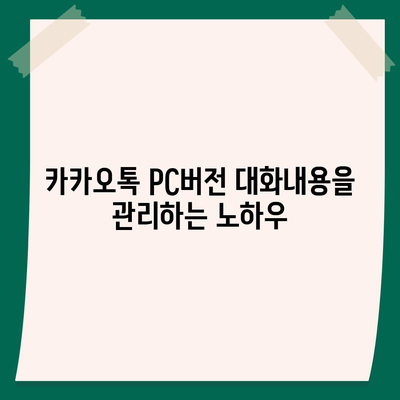 카카오톡 pc버전 대화내용