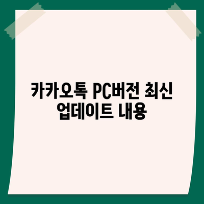 카카오톡 pc버전 공지