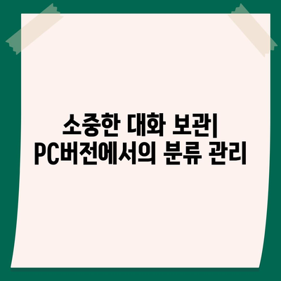 카카오톡 pc버전 대화분류