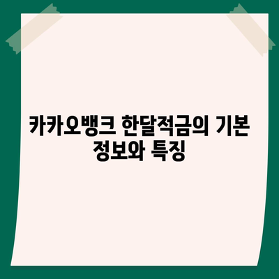 카카오뱅크 한달적금