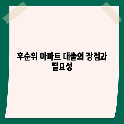 단위조합 DSR 예외 활용한 후순위 아파트 담보대출 갈아타기 노하우