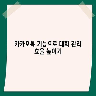 카카오톡 pc버전 대화정리