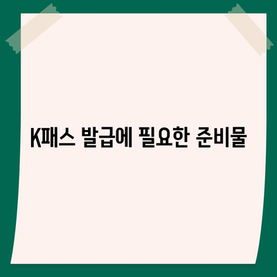 모바일 교통카드 K패스 발급 방법 안내