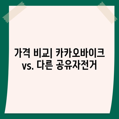 공유전기자전거 카카오바이크 후기 | 사용 경험 공유