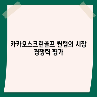 카카오스크린골프 퀀텀 창업 비용 분석