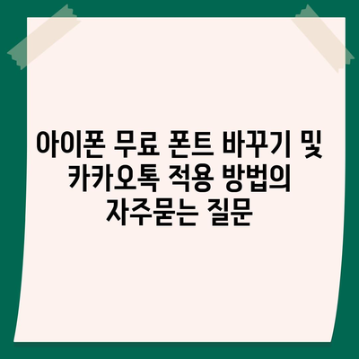 아이폰 무료 폰트 바꾸기 및 카카오톡 적용 방법