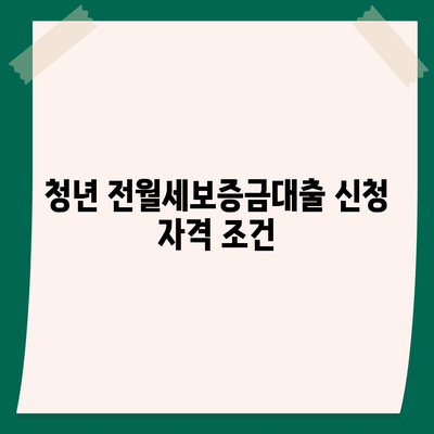 청년 전월세보증금대출 자격 요건