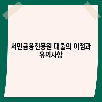 서민금융진흥원 대출 안내 종류, 조건, 신청, 후기