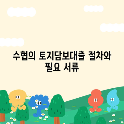 농협·수협·신협·새마을금고 토지담보대출 핵심 포인트 및 수수료