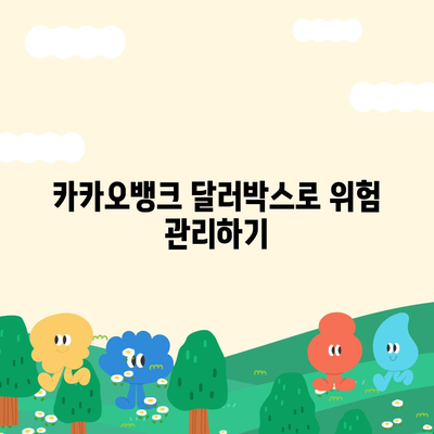 카카오뱅크 달러박스를 활용한 환테크 방법 소개