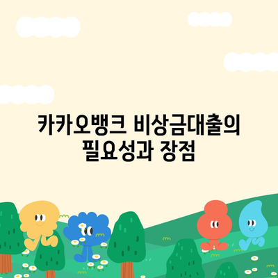 카카오뱅크 비상금대출 신청부터 알려드립니다