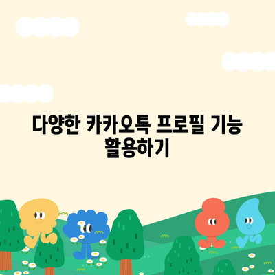 카카오톡 프로필