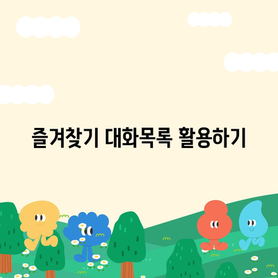 카카오톡 대화목록