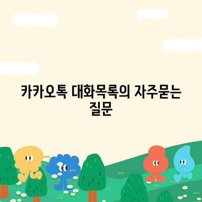 카카오톡 대화목록