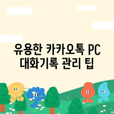 카카오톡 pc버전 대화기록