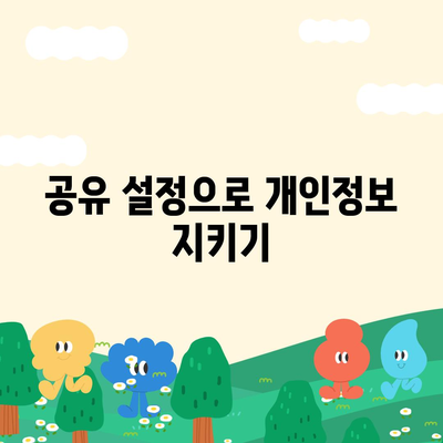 카카오톡 사진 및 동영상 보안 | 안전하게 저장 및 공유하기