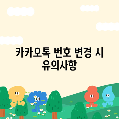 카카오톡 전화번호 변경 간편한 방법