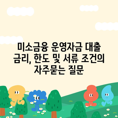 미소금융 운영자금 대출 금리, 한도 및 서류 조건