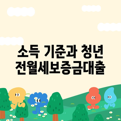 청년 전월세보증금대출 자격 요건