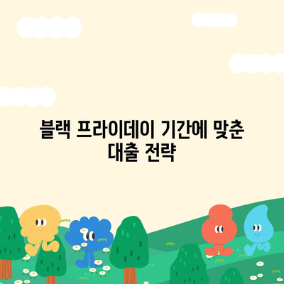 블랙 프라이데이 특별,신용대출 vs 마이너스통장 비교