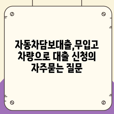 자동차담보대출,무입고 차량으로 대출 신청