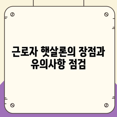 근로자 햇살론의 직장인 지원 대출 조건