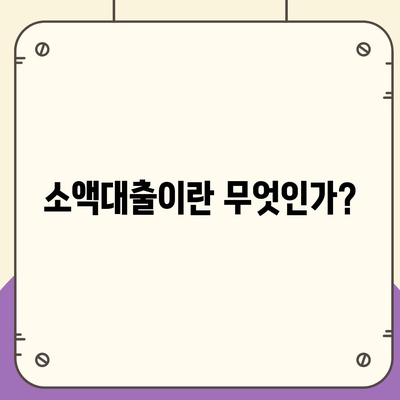 소액대출을 이해하고 신청하기