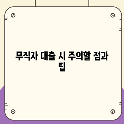 무직자 소액 생계비 대출 서민 금융 진흥원