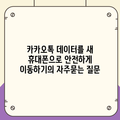 카카오톡 데이터를 새 휴대폰으로 안전하게 이동하기