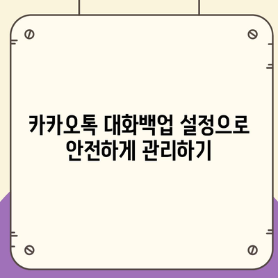 카카오톡 대화복원