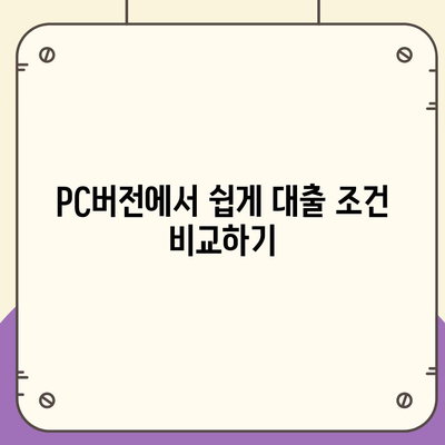 카카오뱅크 pc버전 주택담보대출 pc버전 갈아타기