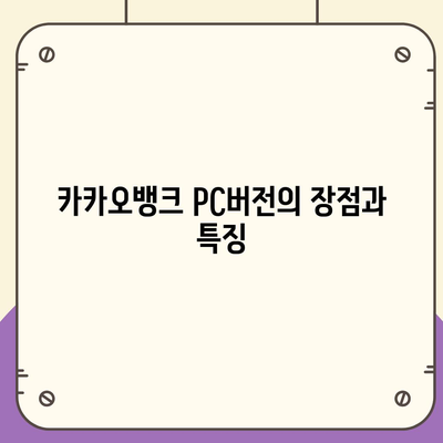 카카오뱅크 pc버전 계좌 pc버전 개설방법